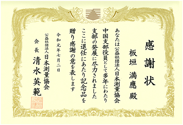 表彰の種類 感謝状(中国支部の発展に尽力)