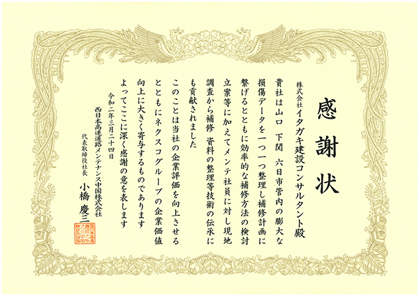 感謝状(既設構造物の補修計画、技術伝承等の貢献)